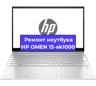 Замена разъема питания на ноутбуке HP OMEN 15-ek1000 в Новосибирске